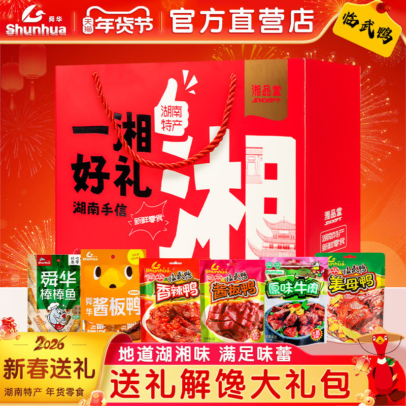 舜华临武鸭湖南特产酱板鸭零食小吃春节过年礼盒送礼送朋友大礼包,零食/坚果/特产,鸭肉零食,淘宝优惠券,粉丝福利购,淘宝优惠卷