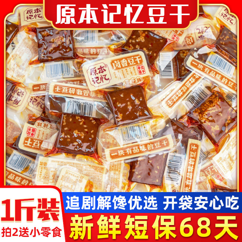 原本记忆豆干平江豆干香辣卤香豆干湖南特产酱干豆腐干小零食500g