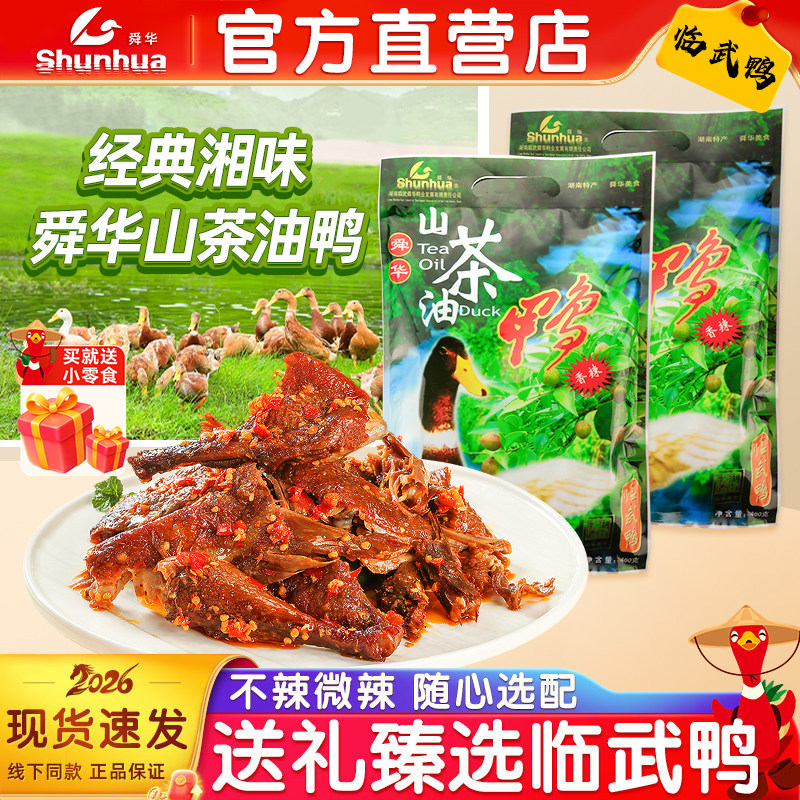 舜华临武鸭山茶油鸭湖南酱板鸭郴州特产卤味零食小吃端午送礼