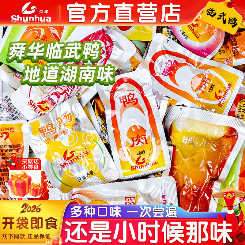 舜华临武鸭散装湖南特产郴州鸭脯鸭肉鸭脖鸭翅卤味端午零食湘品堂