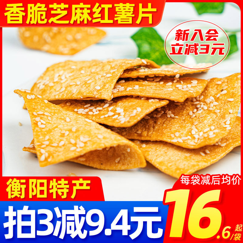 湘品堂红薯片湖南特产芝麻脆片衡阳农家红薯片休闲食品小吃零食