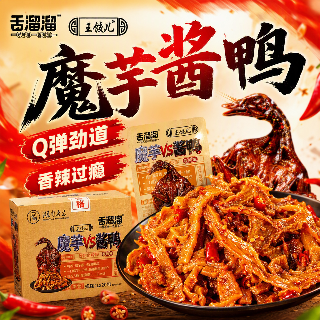 零食王国同款魔芋酱鸭图片