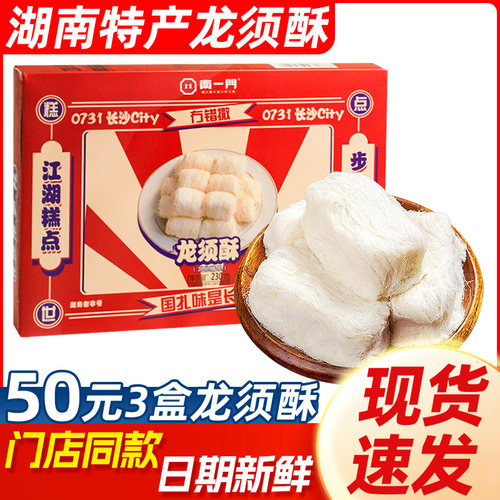 南一门龙须酥湖南特产
