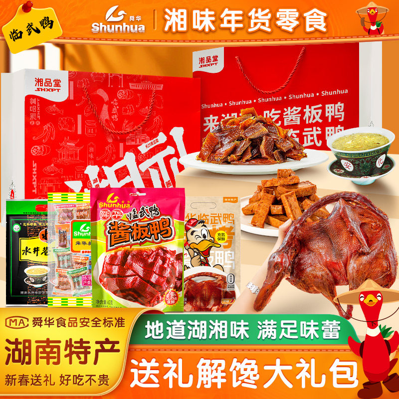 湖南酱板鸭舜华临武鸭满师傅豆腐干益阳擂茶湖南伴手礼过年送礼