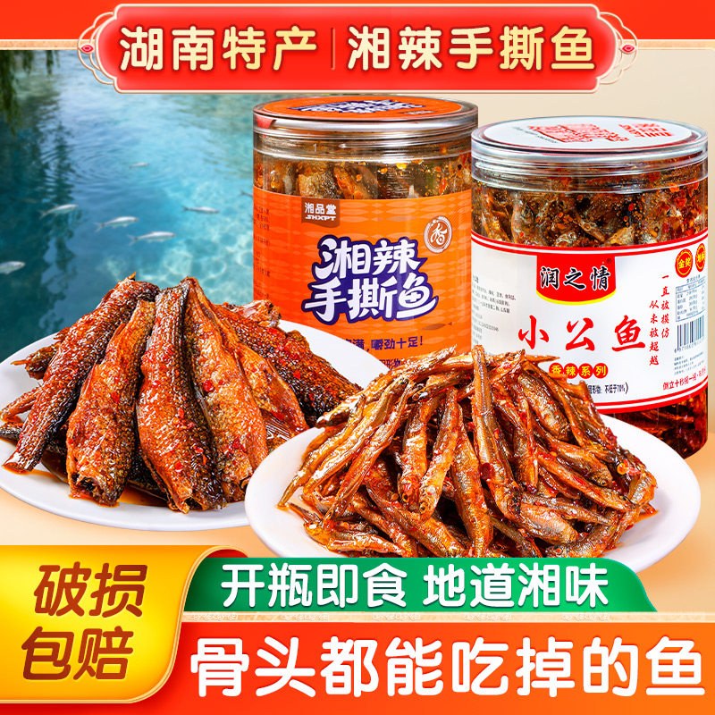 润之情鱼小公鱼湘品堂湖南特产手撕鱼鱼干零食火焙鱼食品小吃288g