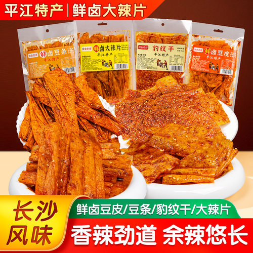 湘品堂辣食奇缘平江特产大辣片豹纹干香辣小豆干豆腐皮干零食大包