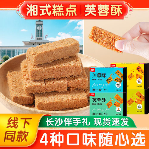 湘品堂芙蓉酥长沙伴手礼