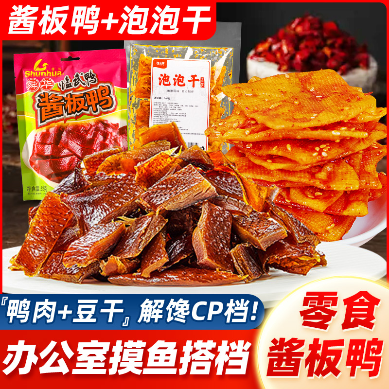 湖南特产酱板鸭平江泡泡干