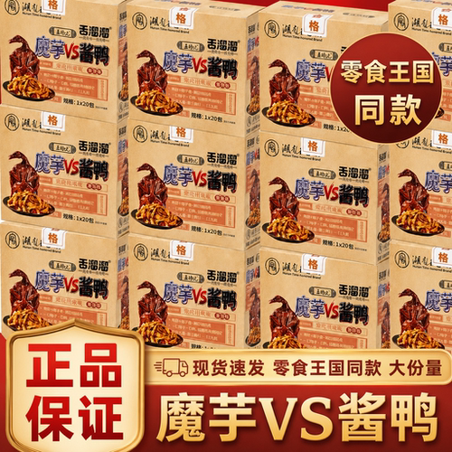 舌溜溜魔芋酱鸭零食王国同款长沙魔芋干VS酱板鸭肉开袋即食零食