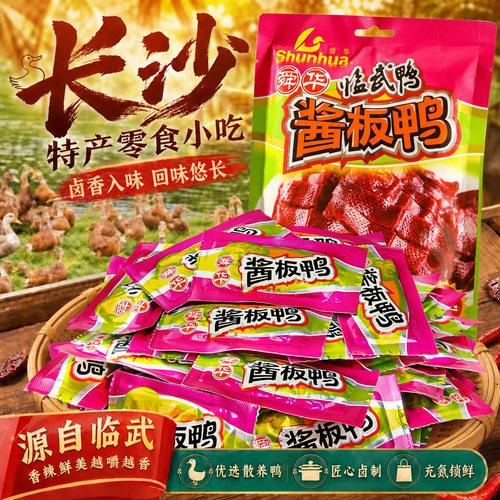 长沙酱板鸭肉零食舜华临武鸭湖南伴手礼野餐露营即食鸭腿解馋零食