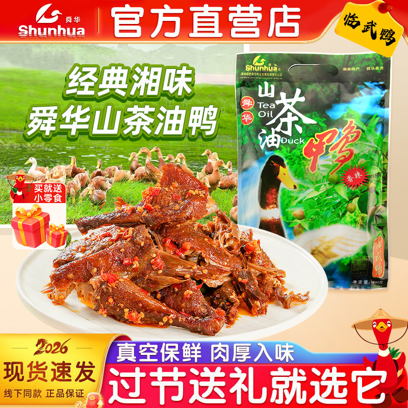 舜华临武鸭湖南郴州特产酱板鸭茶油鸭麻鸭亲戚送礼山茶油鸭湘品堂