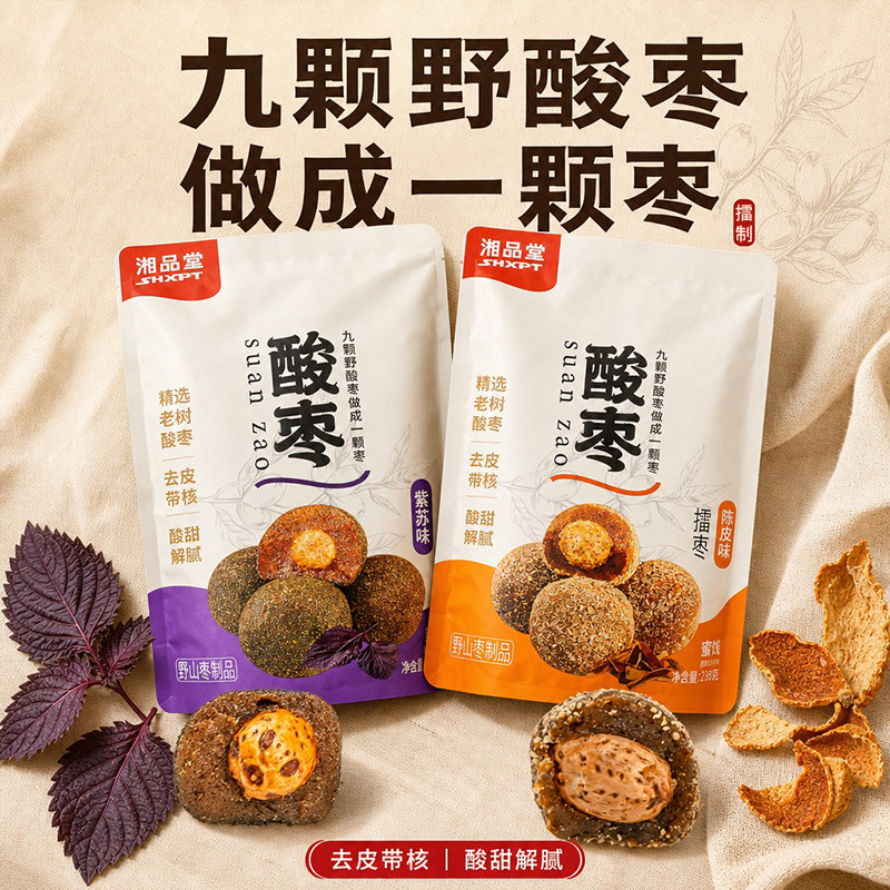 湘品堂紫苏酸枣蜜饯酸枣粒休闲零食陈皮风味酸枣粒解馋休闲零食