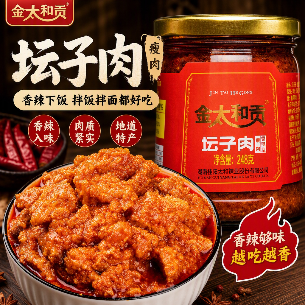 金太和贡桂阳坛子肉湖南郴州特产太和鸭下饭菜太和鱼辣酱鱼香辣鸡