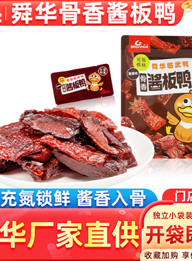 舜华正宗临武鸭骨香酱板鸭湖南特产酱香鸭肉即食休闲零食136g