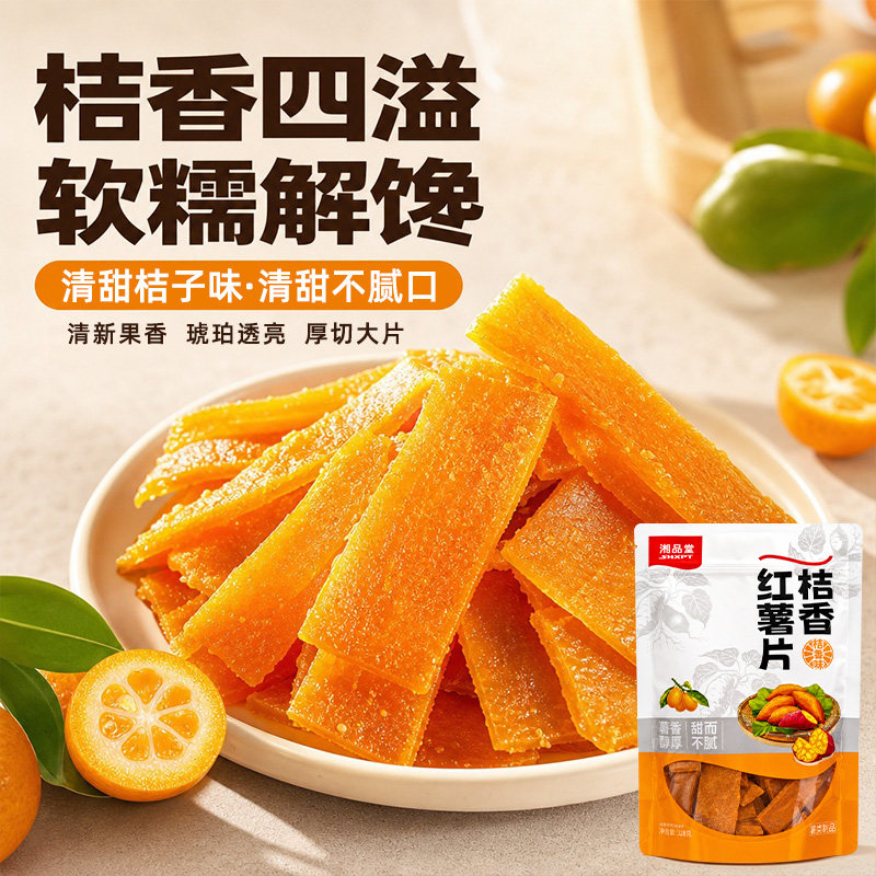 湘品堂桔香红薯片袋装湖南衡阳特产金桔红薯干橘香农家地瓜干