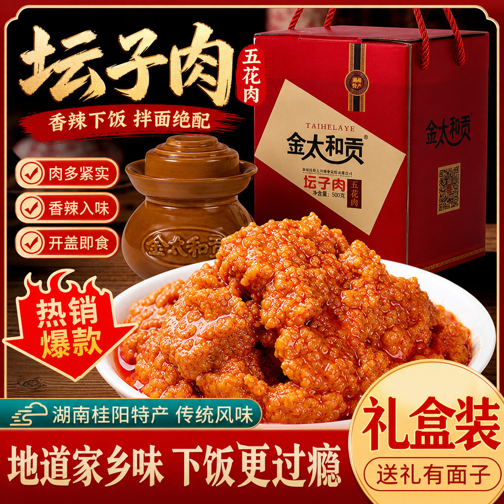 金太和贡坛子肉湖南郴州桂阳特产礼盒辣味六绝坛子瘦肉坛子鱼肉鸭