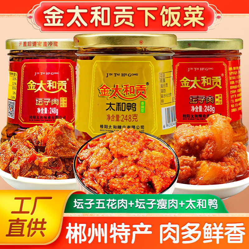 金太和贡坛子肉正宗桂阳太和鸭湖南郴州特产腌制剁辣椒鱼肉下饭菜