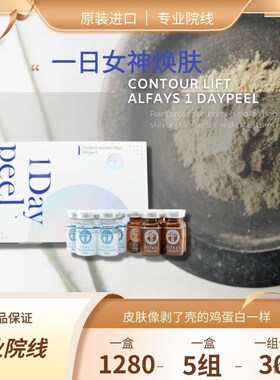 皮肤管理海藻矽针一日女神Alfays包邮韩国皮肤科一日女神焕肤