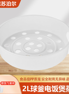 适用于苏泊尔球釜电饭煲蒸笼2L升CFXB20HC22-80/20FC8050-35