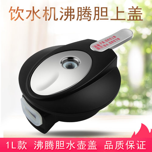 饮水机烧水壶沸腾胆上盖