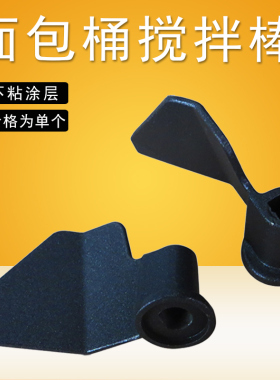 面包机和面器搅拌刀片