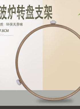 微波炉转盘支架17.8CM