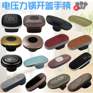 奕创九电压力锅锅盖配件阳上盖提手旋转开合盖手抓把手开盖手柄