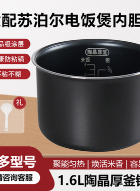 适用苏泊尔电饭煲内胆SF16YA622A/SF16YA22/SF16YB22陶晶厚釜1.6L