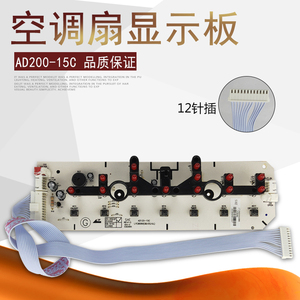 适用美的冷风扇空调扇显示板AD120-15C电路板灯板按键板12针