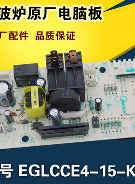 适用美的微波炉EGLCCE4-15-K全新电脑板EMLCCE4-15-K/14-K主板