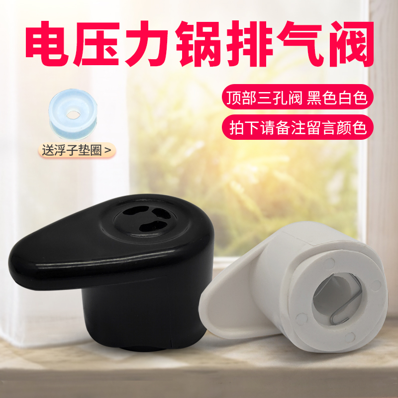 电压力锅蒸汽阀排气阀