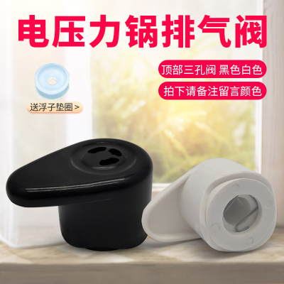 电压力锅蒸汽阀排气阀