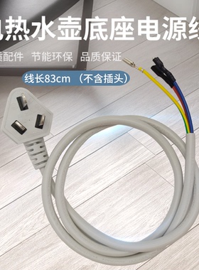 适用美的电热水壶底座配件电源线 电烧水壶电线三插 插头纯铜
