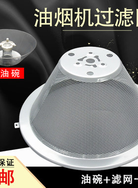 抽油烟机过滤网罩接油碗套装