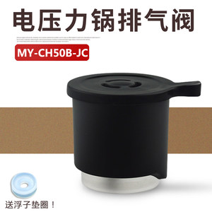 适用美的电压力锅排气阀MYCJ40E/PCJ407/PCJ505/PCJ505B/CJ50G