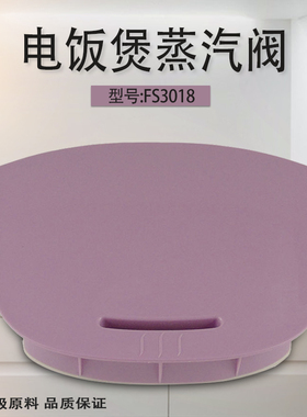 适用美的电饭煲MB-FS4018Q/WFS3018Q/FD4018B排气阀排气阀