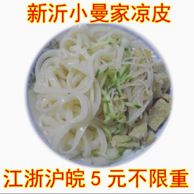 徐州新沂小曼凉皮独特味道纯手工备注发擀面皮或两掺代购  无黄瓜