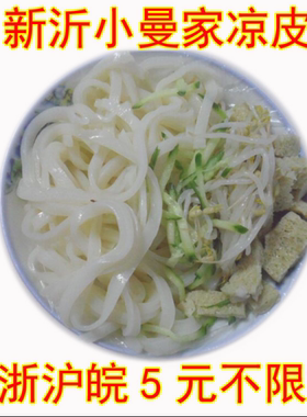 徐州新沂小曼凉皮独特味道纯手工备注发擀面皮或两掺代购  无黄瓜