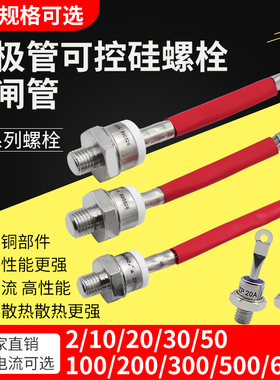 可控硅螺旋大功率ZP5A20A30A50A100A单相双向晶闸管二三极管螺栓