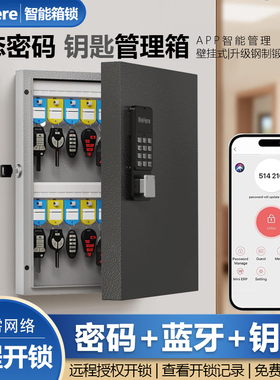 WeHere智能壁挂钥匙箱远程授权开锁蓝牙动态密码开锁公司钥匙管理