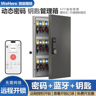 WeHere智能钥匙管理箱动态密码远程授权蓝牙开锁壁挂式钥匙收纳盒