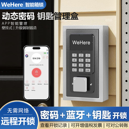 WeHere智能动态密码钥匙箱