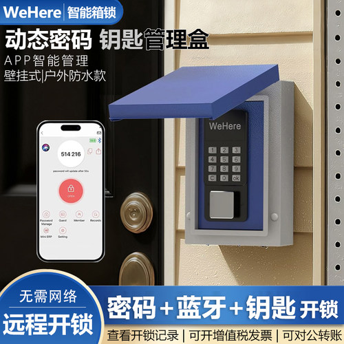 户外防水智能钥匙盒动态密码蓝牙