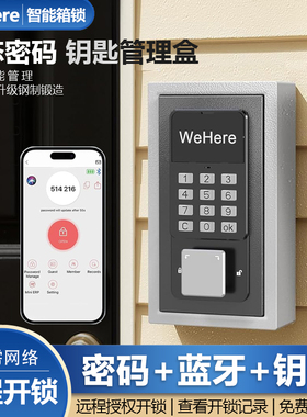 WeHere智能动态密码钥匙箱远程开锁壁挂钥匙收纳民宿中介汽车管理