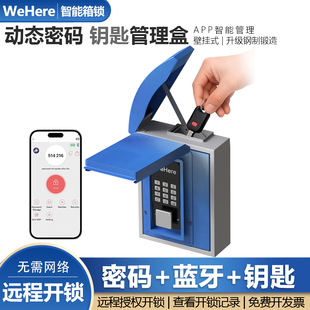 WeHere防水智能壁挂式动态密码智能远程开锁回收钥匙盒民宿汽车