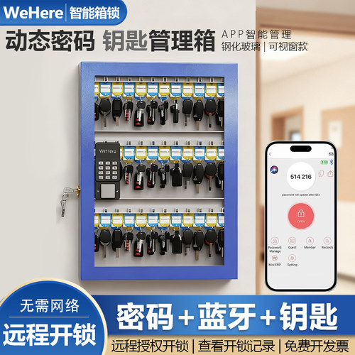 WeHere智能钥匙箱远程动态密码壁挂可视窗钥匙管理柜收纳公司物业