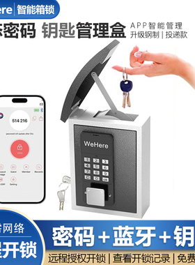 WeHere 钥匙箱智能动态密码远程开锁电子壁挂钥匙收纳管理密码箱