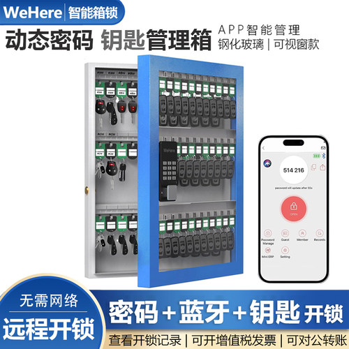 WeHere智能钥匙箱远程动态密码