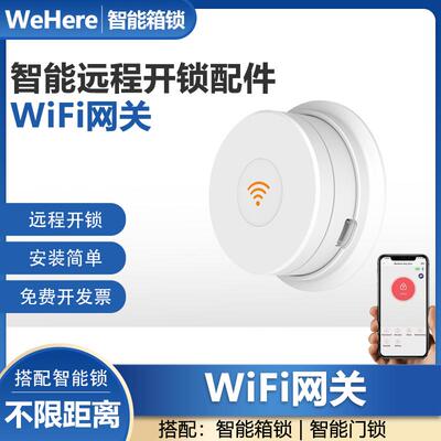 WeHere网关wifi智能锁配件
