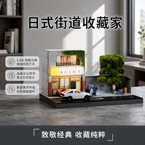 藤原豆腐店微缩场景模型摆件